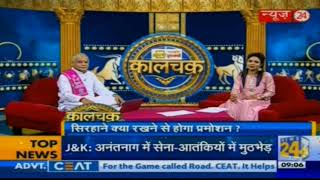 Kaalchakra II सिरहाने रखें 10 चीजें  12 March 2018 II [upl. by Amathiste]