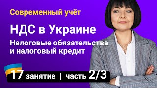 Налоговые обязательства и налоговый кредит НДС Украина — Занятие №17 часть 23 [upl. by Bonnell]