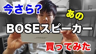 【今さら】BOSE SoundLink Mini 【ゆったりレビュー】 [upl. by Lyn]