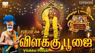 Vilakku Poojai  Veeramanidasan Ayyappan Songs  விளக்கு பூஜை  வீரமணிதாசன் ஐயப்பன் பாடல்கள் ஆல்பம் [upl. by Jillana780]