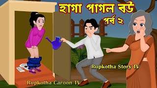 হাগা পাগল বউ পর্ব ২ Haga Pagol Bou Part 2  Jadur Bangla Cartoon Golpo  Rupkotha Cartoon Tv [upl. by Eliades174]