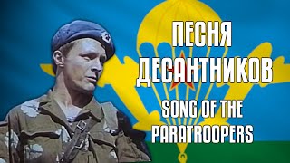 Песня Десантников  Song of the Paratroopers  Soviet Song [upl. by Hewet]