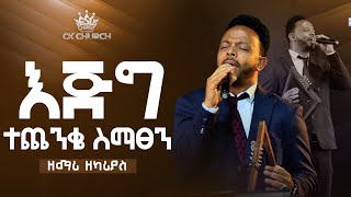 እጅግ ተጨንቄ ስማጸን ዘማሪ ዘካሪያስ Christ The King Church CK  Pastor Tariku Temesegen [upl. by Sainana]