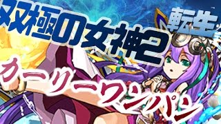 転生ラクシュミーPT VS 双極の女神2 ノーコン【パズドラ】 [upl. by Winzler]