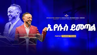 ኢየሱስ ይመጣል  አስደናቂ ትምህርት በነብይ ጥላሁን ፀጋዬ  PROPHET TILAHUN TSEGAYE [upl. by Dodd]