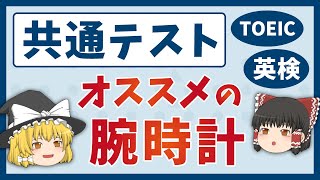 【受験向き腕時計】選び方とオススメの機種（共通テスト・TOEIC・英検）ゆっくり解説 [upl. by Meikah180]