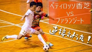 【奈良県フットサルリーグ2016 div1】ペティロッソ香芝 vs ファランジート【第7節首位攻防戦】 [upl. by Delacourt914]