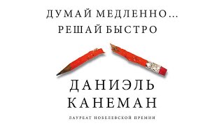 Аудиокнига Думай медленно… Решай быстро Слушать онлайн [upl. by Adlay]