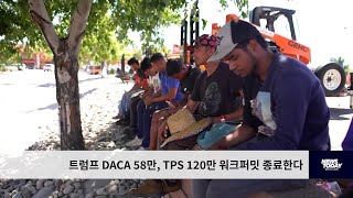 트럼프 DACA 58만 TPS 120만 워크퍼밋 종료한다 [upl. by Aisul]