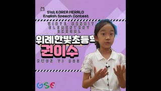 51st KOREA HERALD English Speech Contest  권이수 [upl. by Pine436]