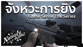 เทคนิคการเล่นเกม FPS quotจังหวะการยิงquot  Game Sense [upl. by Crespo]