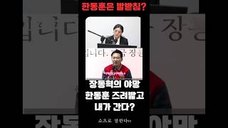 한동훈도 배신당한다한동훈장동혁속마음발받침 [upl. by Barncard]