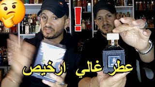 أغلى عطر من عطور دبي و لاكن رخيص [upl. by Filberte]