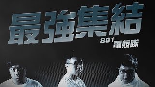 最強集結 881電競隊正式成立！ [upl. by Gherardo]