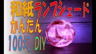 【100均DIY】簡単工作 和紙でランプシェード おしゃれDIY [upl. by Ban]