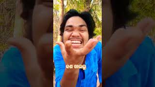 କଣ ଖାଇଛୁଲ 😆🤪shorts trending comedy youtubeshorts youtube funny [upl. by Eerbua]