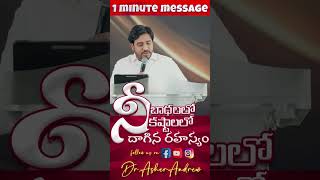 The purpose behind your pain  నీ భాధలలో కష్టాలలో దాగిన రహస్యం  Dr Asher Andrew  Shorts [upl. by Weaver660]