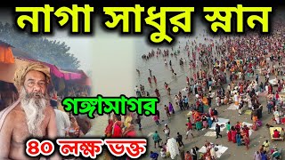 Gangasagar mela  gangasagar mela 2024  গঙ্গাসাগর মেলা ২০২৪  নাগ সাধু স্নান  gangasagar mela live [upl. by Carilyn]