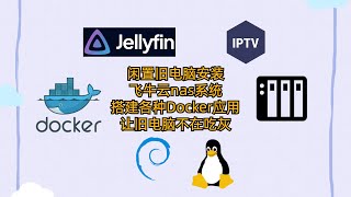 闲置旧电脑安装飞牛云nas系统 搭建各种Docker应用 让旧电脑不在吃灰 [upl. by Landon]