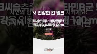 자연의품격 GNM 건강한 간 밀크씨슬 [upl. by Rodd]