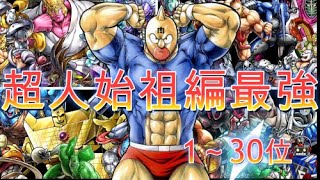 【キン肉マン最強ランキング】完璧超人始祖編の１～30位を紹介。【パーフェクトオリジン】【キン肉マンアニメ】【KINNIKUMAN】【キン肉マン強さランキング】【キン肉マン新作アニメ】 [upl. by Mccandless476]