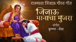 Jijau Manacha Mujra  जिजाऊ वंदन गीत  Krushna  Deva  ShivShambhu Chatrapati [upl. by Zippel889]