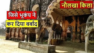 Naulakha Palace  Rajnagar Madhubani  जिसे भूकंप ने कर दिया बर्बाद [upl. by Ontina445]