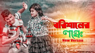 বরিশালের লঞ্চে উইঠা  Barishaler Launch  Jahid Piu Dance  Tiktok Viral Song  Bangla New Dance [upl. by Seravart]