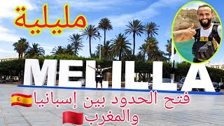 مدينة مليلية من الداخل melilla [upl. by Ulrica90]