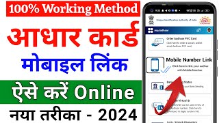 Aadhar card me mobile number kaise jode  Link mobile number with aadhar  Update Number in Aadhar [upl. by Llessur12]