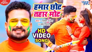 तोहार मोट हमार छोट  Tohar Mot Hamar Chhot  Lal Abeer Ritesh Pandey  Bhojpuri Hit Holi Songs 2022 [upl. by Edroi]