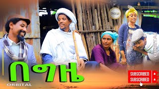 በግዜ አዲስ የገጠር ድራማ Begiza New Ethiopian Dirama 2024 [upl. by Lipcombe801]