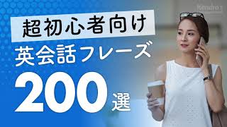 超初心者向け・英会話厳選200フレーズ 〜簡単＆ゆっくり発音 [upl. by Htebazila]