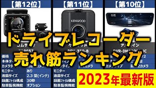 【2023年】「ドライブレコーダー」おすすめ人気売れ筋ランキング20選【最新】 [upl. by Aloise]