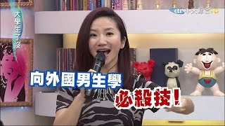 20150313大學生了沒完整版 讓女生臉紅心跳招式大公開 [upl. by Nomannic]