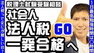 税理士試験受験相談 社会人で法人税法一発合格へGO 【1日最低勉強時間は○時間】【法人税法ってなにが難しいの？】 [upl. by Ambrosio]