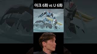 겟타로보 아크와 그렌다이저 U 비교 Getter Robo Arc ep6 vs Grendizer U ep6 grendizer anime getter [upl. by Ayetal]