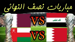 موعد مباريات نصف نهائى كاس الخليج 25 البصره [upl. by Schott]