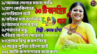 আমার সোনার ময়না পাখি Konok Chapar Gaan Konok Chapa All Song কনক চাঁপার গান Best Of Konok Chapa [upl. by Jozef667]