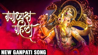 गणाध्यक्ष पहिला  Ganadhyaksh Pahila  New Ganpati Song 2017  Video Palace  Latest Ganpati Songs [upl. by Rehpotsirahc172]