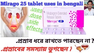 Mirago 25 tablet full review in bengali  Mirabegron tablet 25 mg uses dose side effects [upl. by Tisha]