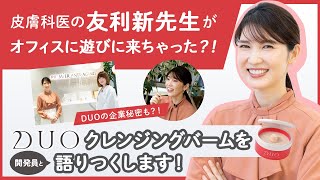 【本気トーク】友利新先生と夢の対談！クレンジングバーム『DUO』って何が良いの？バームの秘密を語ります [upl. by Norihs]