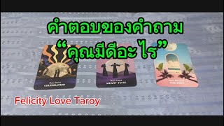 Pick card คำตอบของคำถาม ”คุณมีดีอะไร“ tarot ดูดวง random pickacard [upl. by Ynnod147]