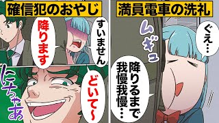 【漫画】通勤ラッシュの満員電車で洗礼を浴びた女子高生の末路… [upl. by Clapp]