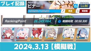 【ブルアカ】大決戦 ビナー insane 軽装備 市街地 26049664 2024313【ブルーアーカイブ】 [upl. by Fredia954]