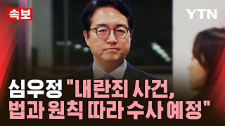 🔴속보 심우정 검찰총장 quot내란죄 사건 법과 원칙 따라 수사 예정quot  YTN [upl. by Harat]