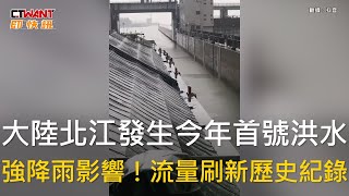 CTWANT 國際新聞  大陸北江發生今年首號洪水 強降雨影響！流量刷新歷史紀錄 [upl. by Llertniuq]