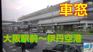 【バス車窓】リムジンバス 大阪駅前～伊丹空港 [upl. by Bozovich628]