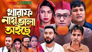 Kharaf Nay Vala Oise  খারাপ নায় ভালা অইছে  কটাই মিয়ার সিলেটি নাটক [upl. by Johnnie333]