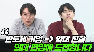 반도체 회사 퇴사 후 약대에 갔지만 이제 의대 편입에 도전하고 싶습니다  All About 입시 13화 [upl. by Huxley]